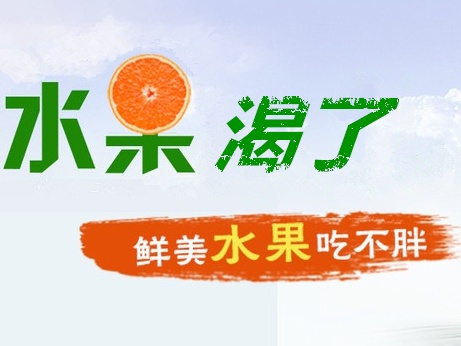水果渴了_看图王.jpg